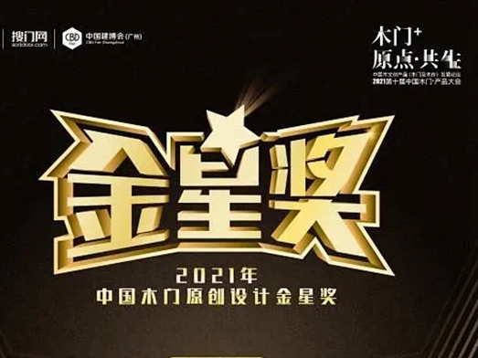 引领原创设计新趋势，金迪木门荣获中国木门原创设计金星奖