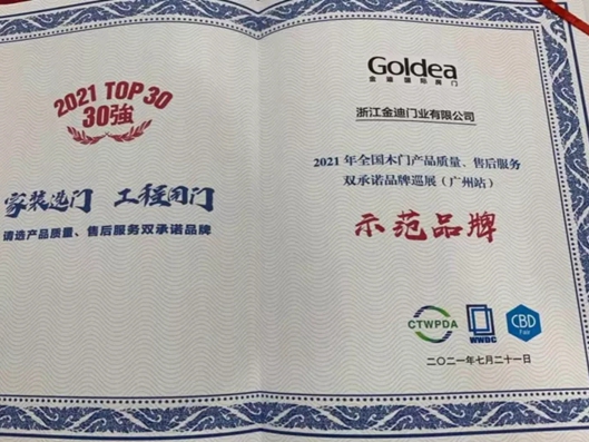 恭喜！金迪木门获“双承诺品牌巡展示范品牌”殊荣