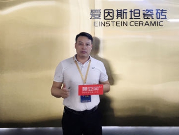 2021年佛山潭洲陶瓷展丨爱因斯坦瓷砖袁云：建立合伙人机制，真正帮扶有效成交 