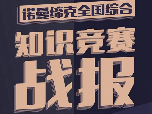 诺曼缔克全屋定制 | 全国经销商知识竞赛圆满落幕！