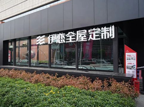 伊恋全屋定制探索新兴家居生活——设计+、品质+ 、环保+