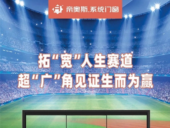 门窗界|帝奥斯门窗所追寻的奥林匹克精神