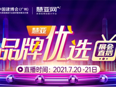 中国建博会（广州）|46家大牌联盟直播，千万大商在线分享精彩尽在《品牌优选》