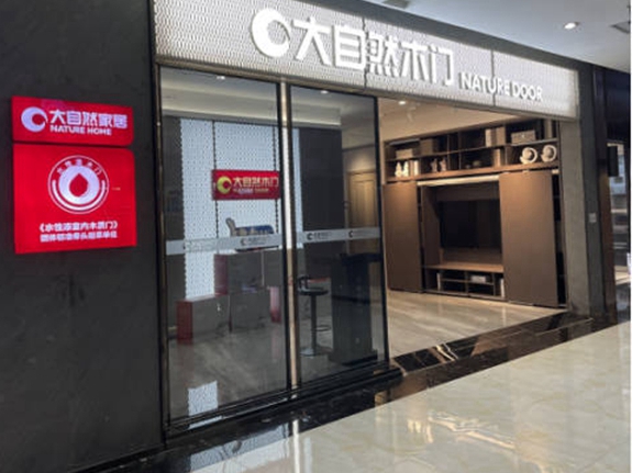 十年战略布局，大自然木门全屋定制蓄势待发
