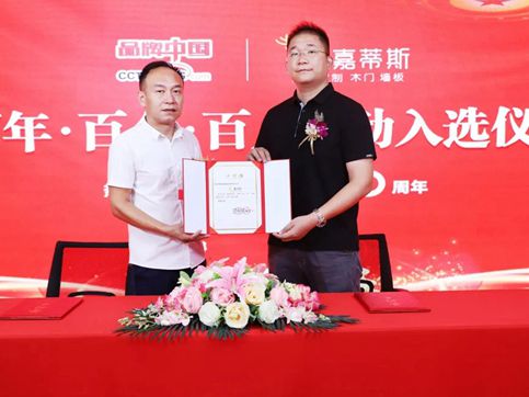 嘉蒂斯全屋定制入选CCTVPPZG《品牌中国》“百年百企百人百佳品牌”