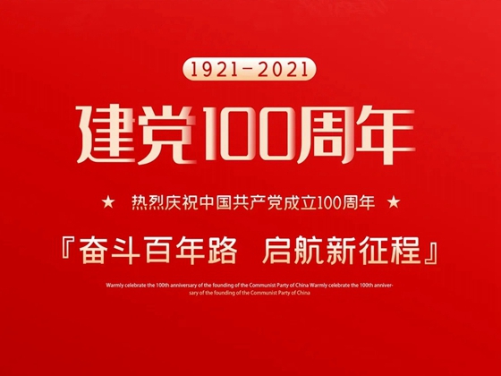 昊派门窗：热烈庆祝中国共产党成立100周年！