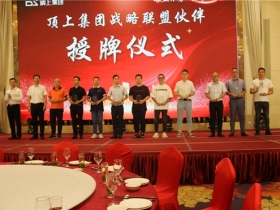 联盟聚势，整装待发，顶上整装服务中心启动仪式隆重举行