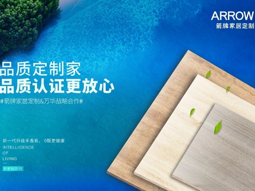 箭牌家居定制|零醛禾香板真的零甲醛吗？这些你一定要知道！
