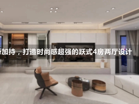 适而居全屋定制|打造时尚感超强的跃式4房两厅设计