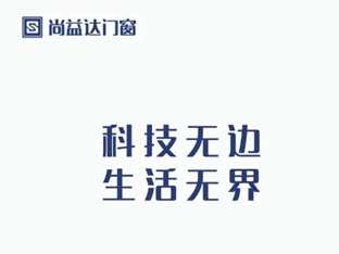 尚益达门窗|轻声细语，让静心宁谧渐入“家”境