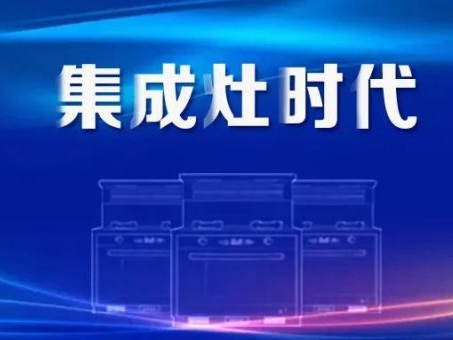 集成灶市场上半年规模大幅增长，增速双线领跑厨电品类！