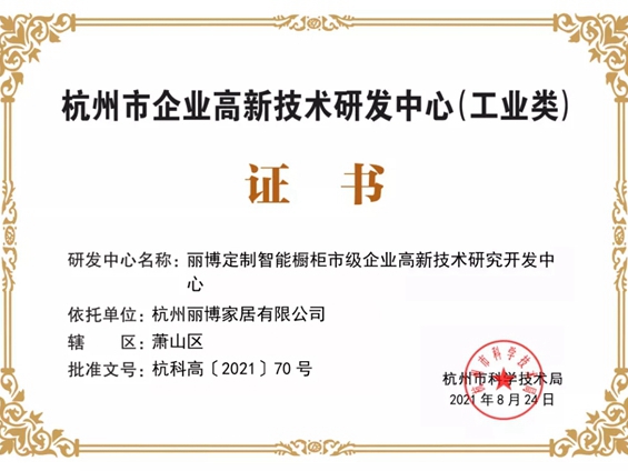 丽博家居荣获“2021年杭州市企业高新技术研究开发中心”证书！