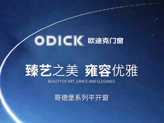 欧迪克门窗哥德堡系列平开窗|臻艺之美，致敬生活