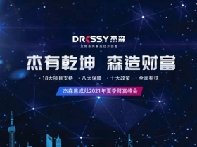 杰森集成灶2021年夏季线上招商会邀您共赴财富之约！