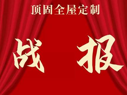 17天突破50单！顶固全屋定制终端营销实战大赛，邹城创下历史佳绩