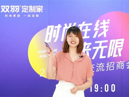 双羽定制家初探线上招商新模式