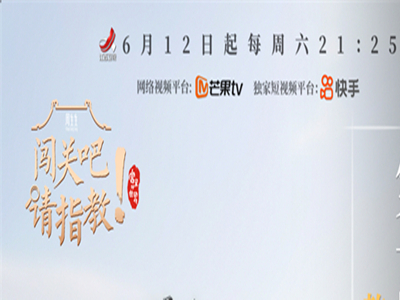 探寻乾隆的“养生”秘笈 与欧神诺一起锁定《闯关吧！请指教》