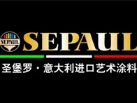圣堡罗涂料/艺术漆品质再升级，产品通过“法国A+认证”！