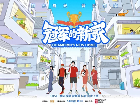 好莱客全屋定制×《冠军的新家》，为“CBA八冠王”王仕鹏定制原态潮家！