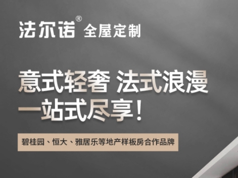 法尔诺全屋定制：智慧家居+量身定制，这才是你该抱的“大腿”