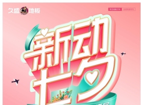 久盛地板“新”动七夕，一种你所期待的爱情