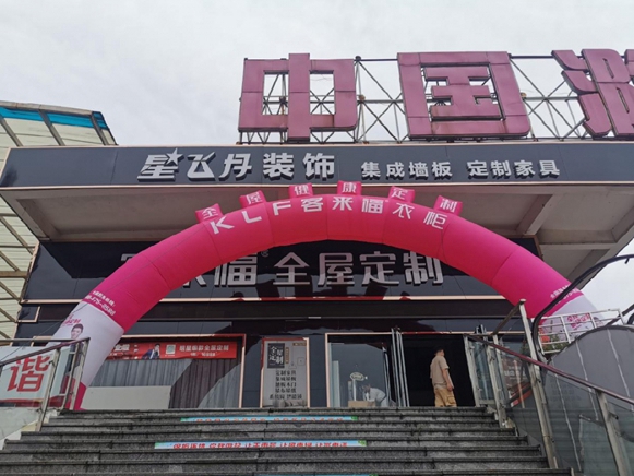 客来福全屋定制滁州旗舰店盛夏狂欢！