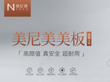 美尼美美板惊艳上市，再现自主产业闭环之力