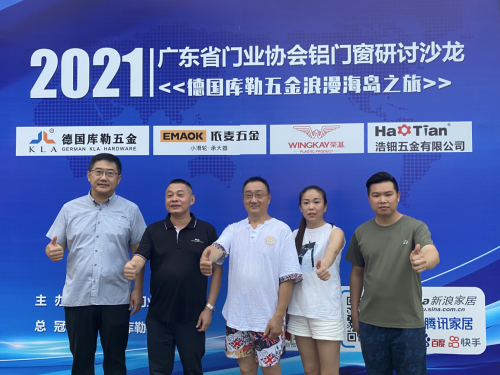 广东省门业协会铝门窗研讨沙龙暨德国库勒五金浪漫海岛之旅活动成功举办