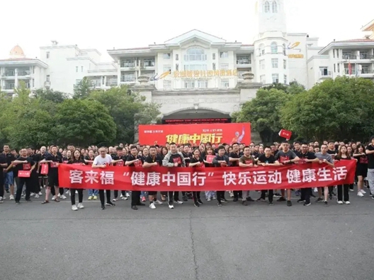 客来福全屋定制“健康中国行第三季”盛大启动！