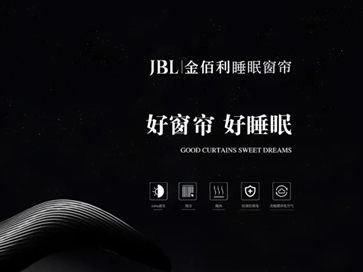 JBL金佰利，睡眠窗帘产业的开创者和引领者