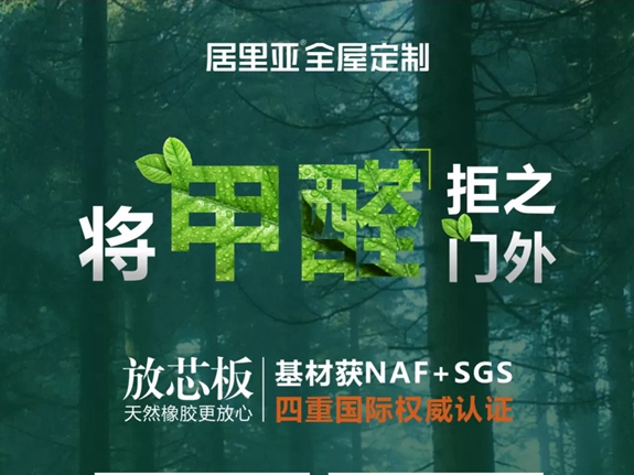 居里亚全屋定制 | 0甲醛板材真的存在吗？