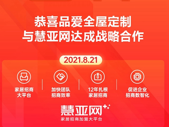 品爱全屋定制与慧亚网达成战略合作 助力品牌高质量发展
