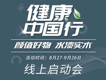 客来福全屋定制“健康中国行”线上启动会隆重开启