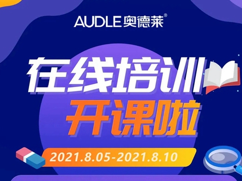 奥德莱家居8月《设计与营销》新商线上培训完美收官！