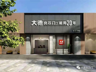大德良芯门| 木门行业的标杆与典范