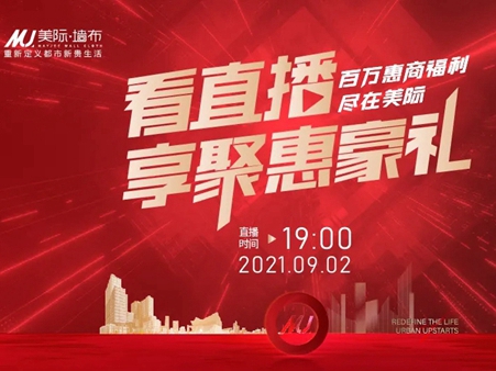 9月2日，百万福利尽美际软装直播间