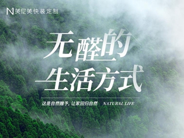 ​美尼美无醛板|0醛添加、0元升级，引领无醛绿色生活方式