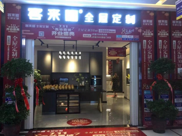 客来福全屋定制包头旗舰店盛装开业，惠动全城！
