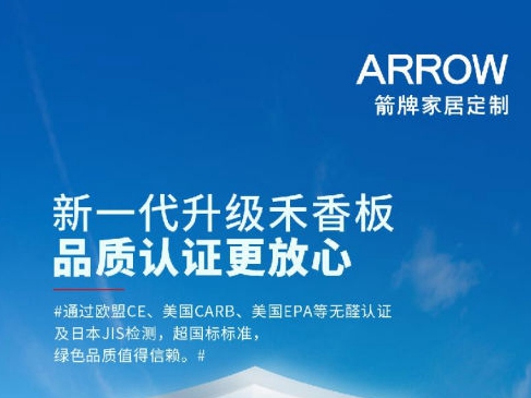 箭牌家居定制新一代升级“无醛添加”禾香板，品质认证更放心！
