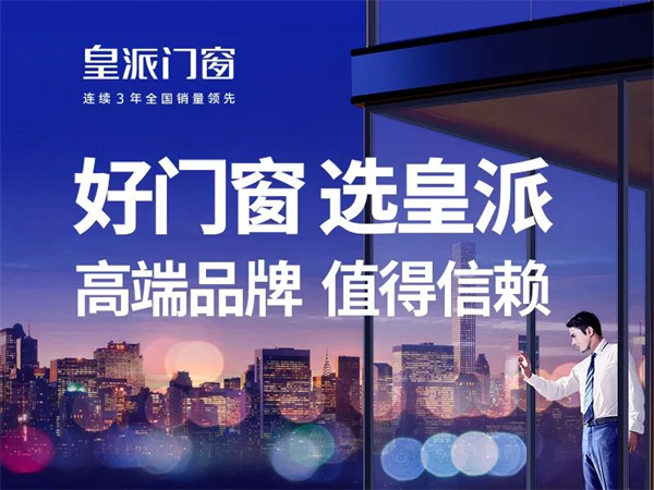皇派门窗连续3年全国销量领先，一起来看看背后的逻辑吧