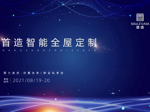 2021首造首造智能全屋定制“聚力高定，创赢未来”财富私享会在杭举办