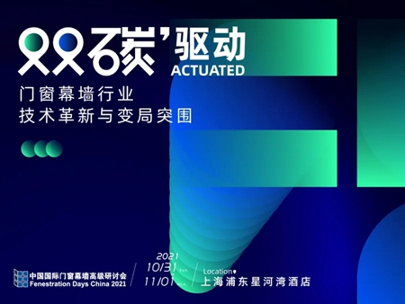 FDC2021议题发布 | 门窗幕墙行业变革探讨正式开局！