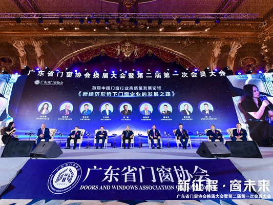 新征程·窗未来丨广东省门窗协会换届大会暨第二届第一次会员大会圆满举行！