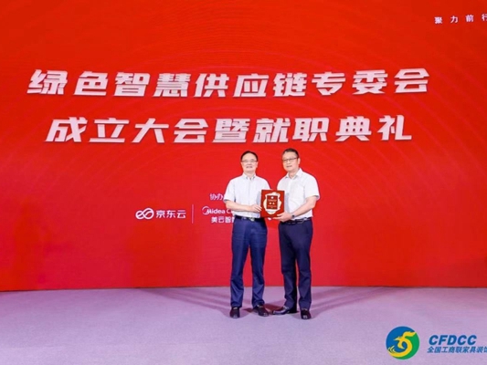 耀东华公司曾敏华董事长担任全国工商联家具装饰业商会绿色智慧供应链专委会会长