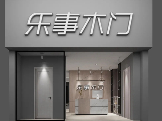乐事木门太和展厅，璀璨盛开，不负所期