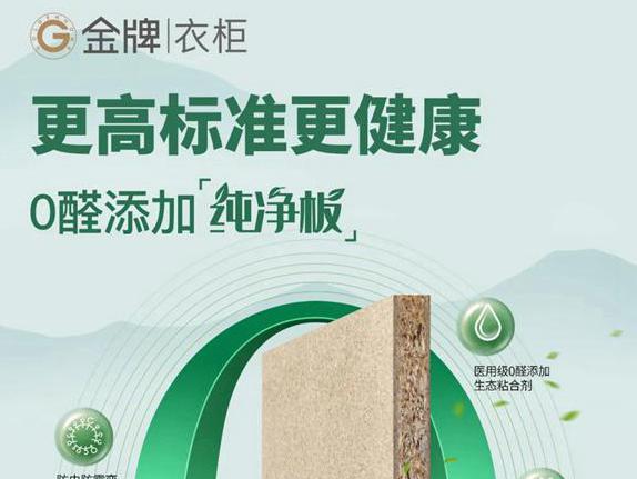 金牌衣柜纯净板再升级！达新国标最高环保标准
