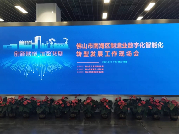 润成创展受邀出席南海制造业转型发展会