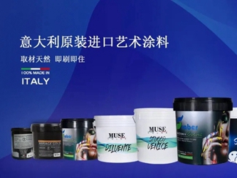 沐瑟艺术涂料丨意大利原装原罐进口