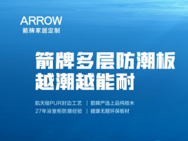 箭牌家居定制：不一般的防潮黑科技，助力家居生活新体验