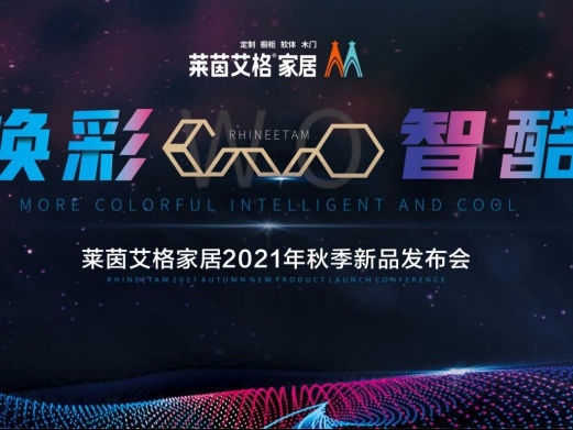 焕彩WO智酷 开放赢未来|莱茵艾格2021秋季新品发布圆满成功
